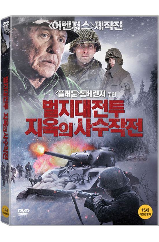 벌지대전투: 지옥의 사수작전 [WUNDERLAND: BATTLE OF THE BULGE]