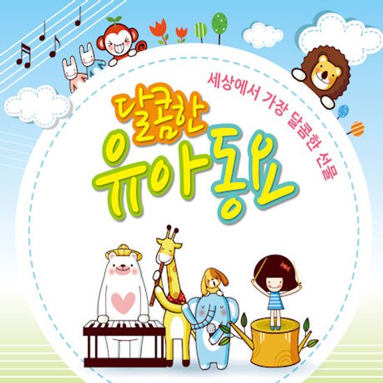 달콤한 유아동요