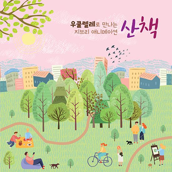 우쿨렐레로 만나는 지브리 애니메이션 [산책]