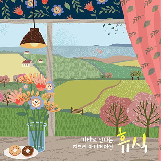 기타로 만나는 지브리 애니메이션 [휴식]