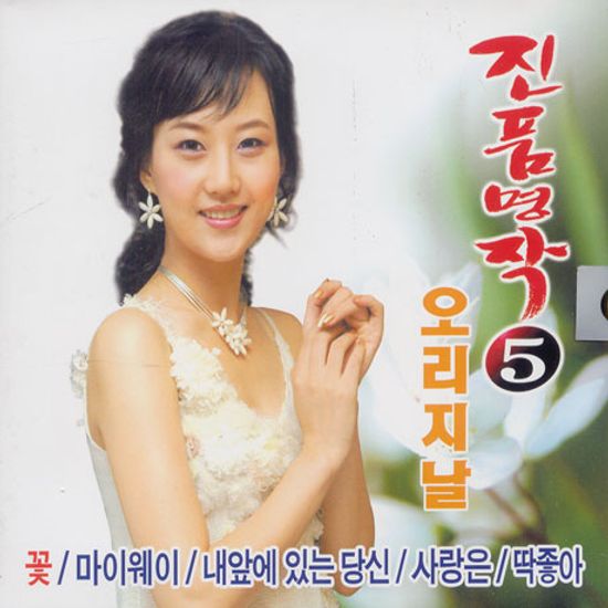 진품명작 5: 오리지날 40