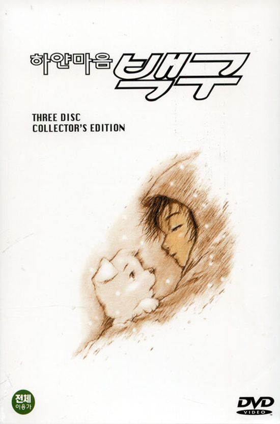 하얀마음 백구 [08년 12월 덕슨 베스트 가격할인]