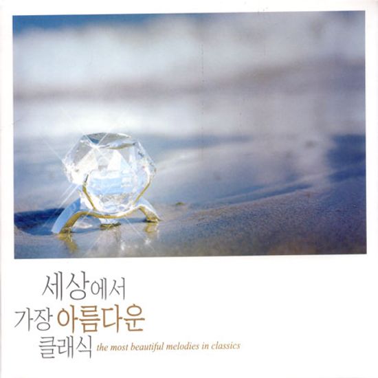 세상에서 가장 아름다운 클래식