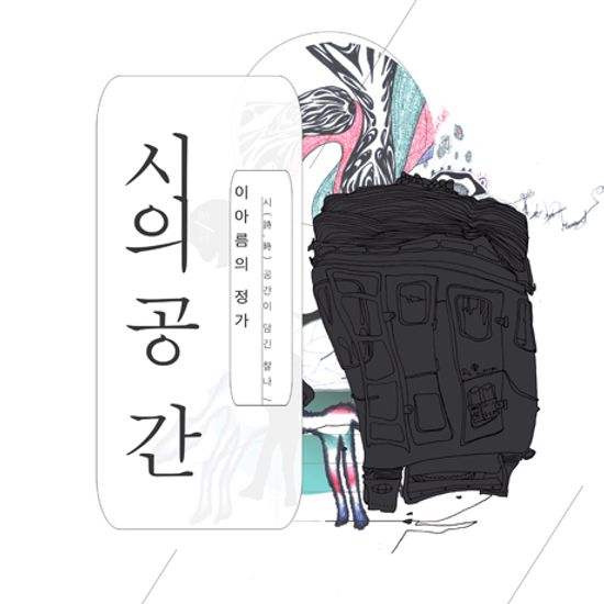 시의 공간: 시(詩.時) 공간이 담긴 찰나