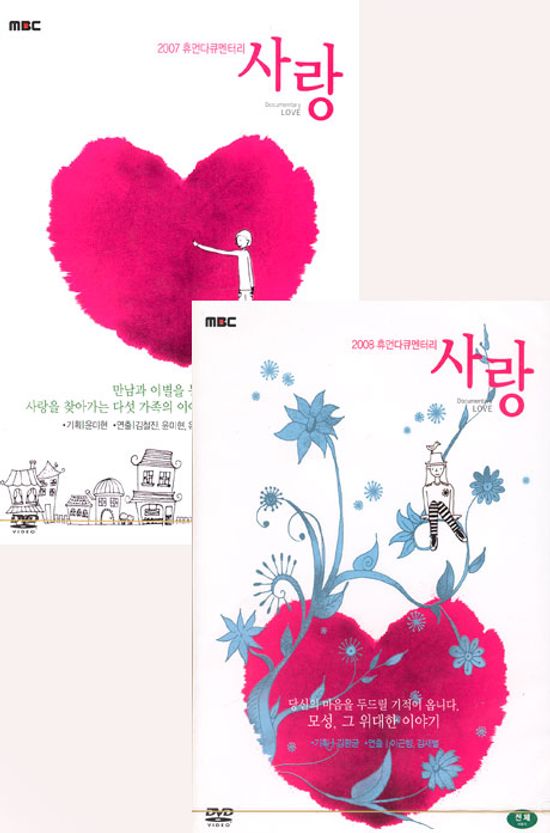 MBC 휴먼다큐멘터리 사랑 2007+2008 합본