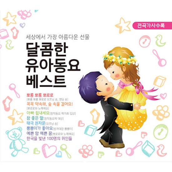 달콤한 유아동요 베스트