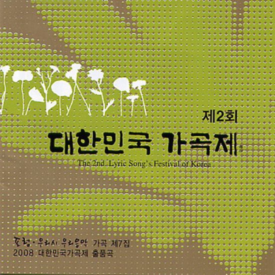 제2회 대한민국 가곡제: 포럼, 우리시 우리음악 가곡 제7집