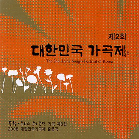 제2회 대한민국 가곡제: 포럼, 우리시 우리음악 가곡 제8집