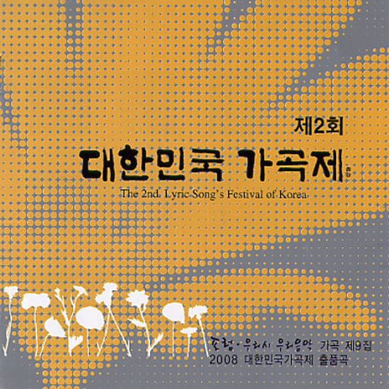 제2회 대한민국 가곡제: 포럼, 우리시 우리음악 가곡 제9집