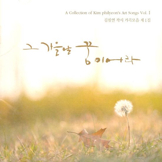 김필연 작시 가곡모음 제1집: 그 가을날 꿈이어라