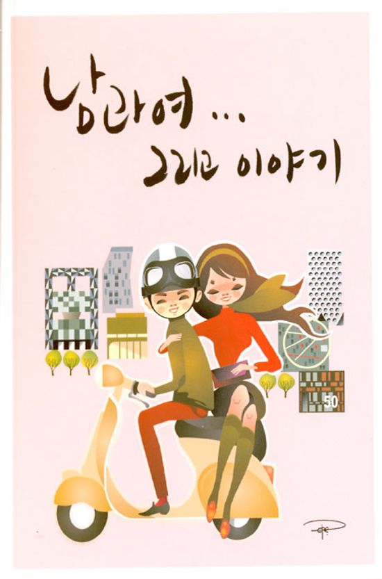 남과 여...그리고 이야기