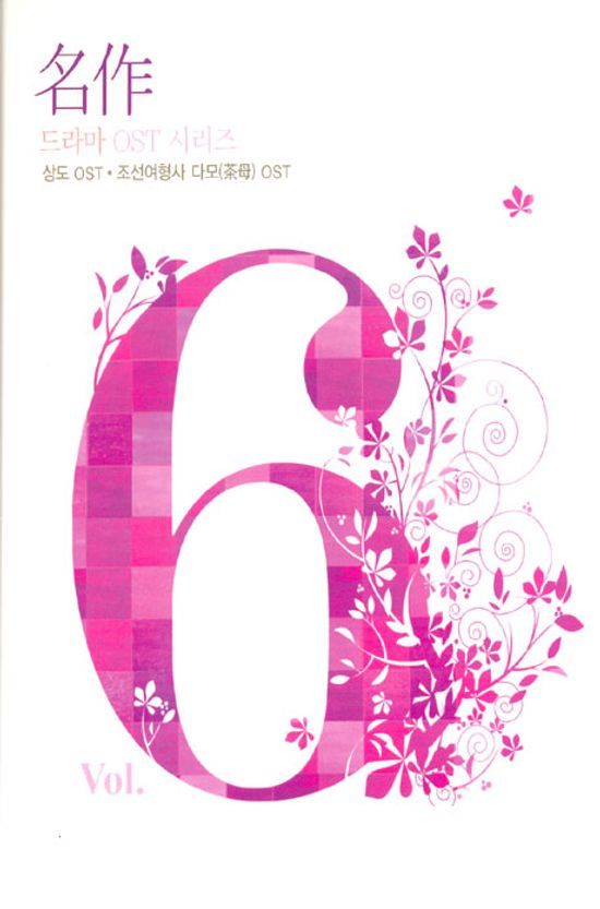 명작 드라마 O.S.T VOL.6 [상도+조선여형사 다모]