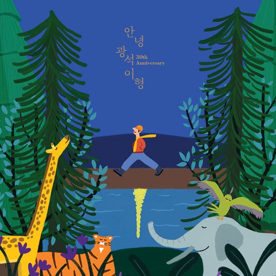 안녕, 광석이형 [30주기 스페셜에디션] [TRANSPARENT YELLOW LP]