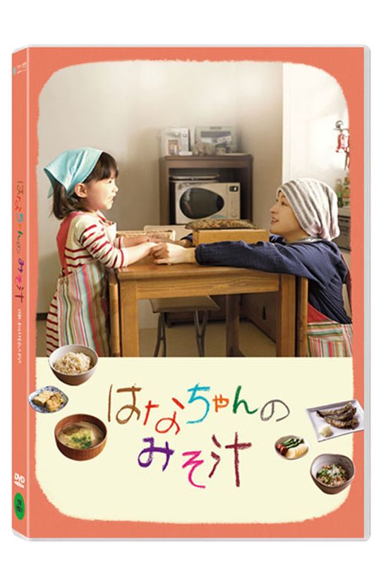 하나와 미소시루 [はなちゃんのみそ汁]