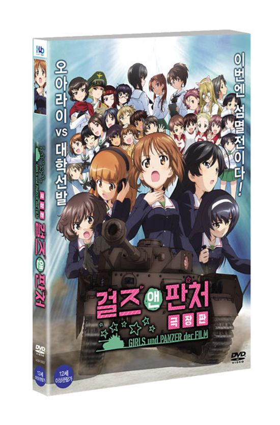 걸즈 앤 판처 [극장판] [ガ一ルズ&パンツァ一]