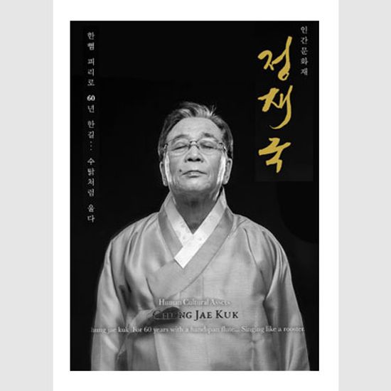 한뼘 피리로 60년 한길: 수탉처럼 울다 [디지북]