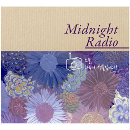오늘 하루가 선물입니다: MIDNIGHT RADIO [2013 스톰프뮤직 샘플러: 마음에 물주기 증정]