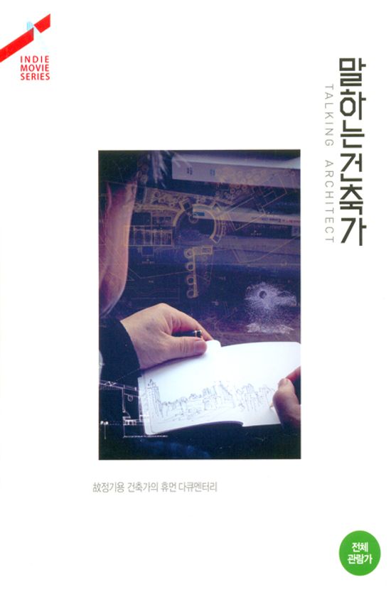말하는 건축가