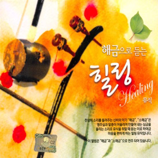 해금으로 듣는 힐링뮤직