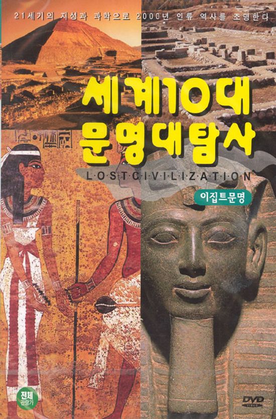 세계10대문명대탐사 [이집트문명]