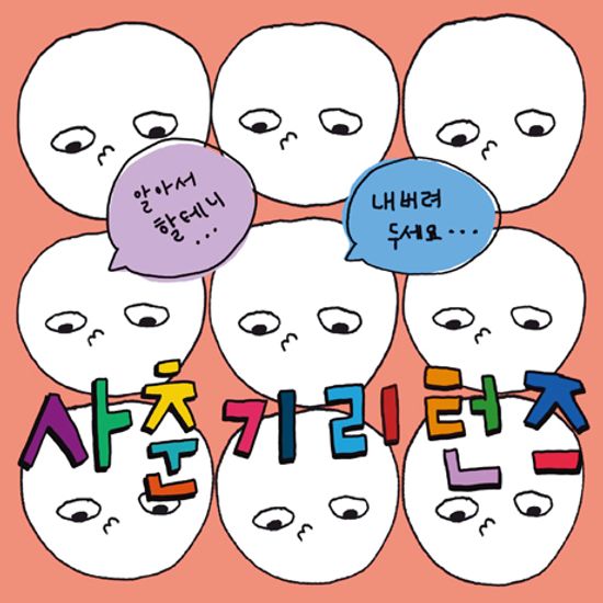 사춘기 리턴즈 [EP]