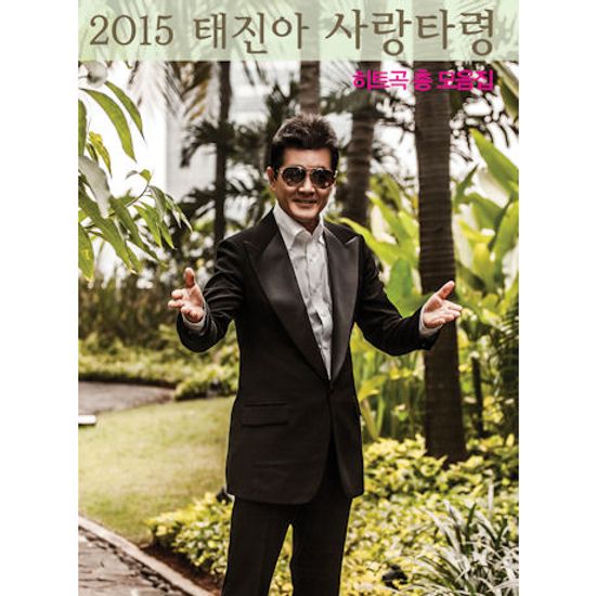 2015 사랑타령 [히트곡 총 모음집]