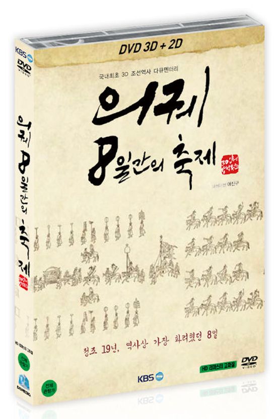 의궤: 8일간의 축제 [3D+2D] [극장판]