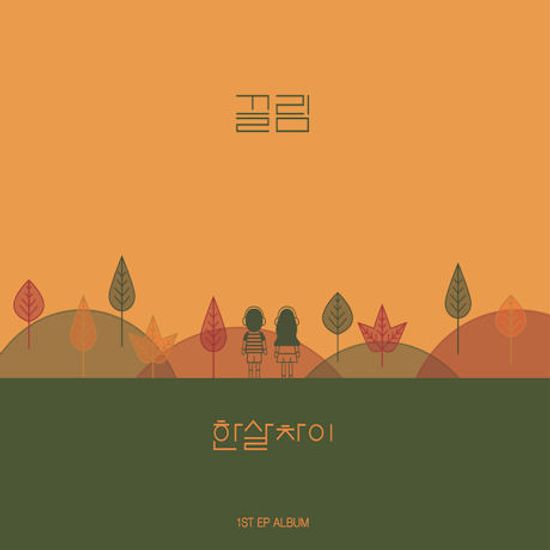 끌림 [EP]
