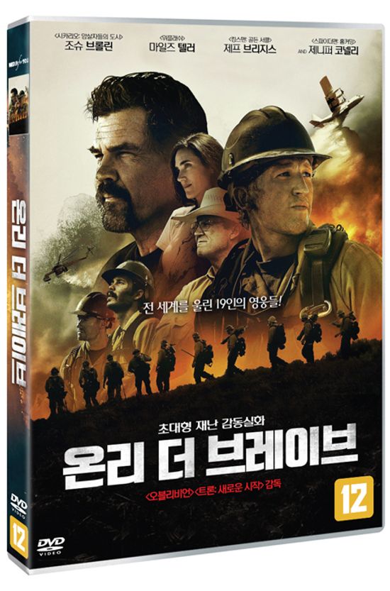 온리 더 브레이브 [ONLY THE BRAVE]