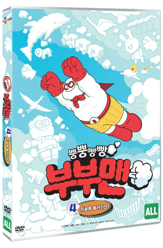 뿡뿡빵빵 부부맨 4: 시골에 놀러가요