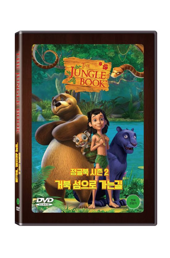 정글북 시즌 2: 거북섬으로 가는길 [THE JUNGLE BOOK]
