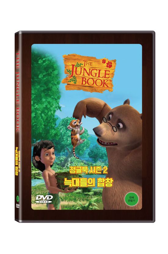 정글북 시즌 2: 늑대들의 합창 [THE JUNGLE BOOK]
