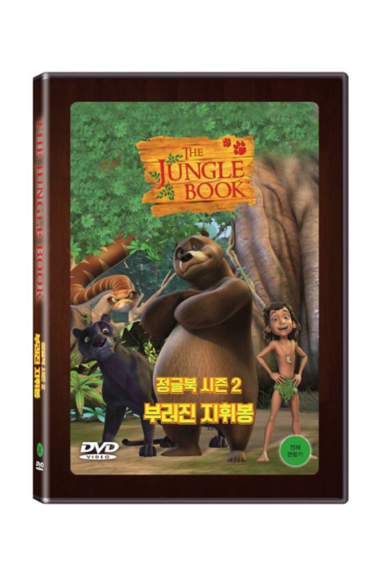 정글북 시즌 2: 부러진 지휘봉 [THE JUNGLE BOOK]