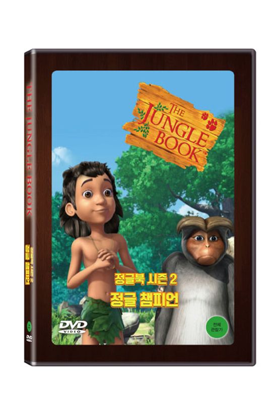 정글북 시즌 2: 정글 챔피언 [THE JUNGLE BOOK]