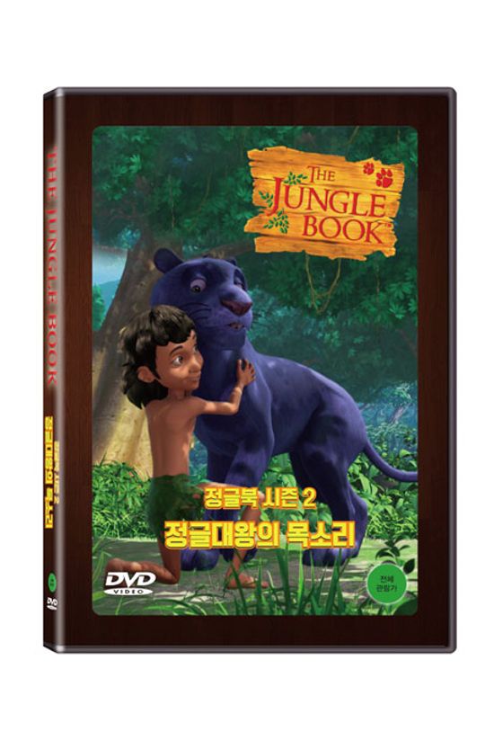 정글북 시즌 2: 정글대왕의 목소리 [THE JUNGLE BOOK]
