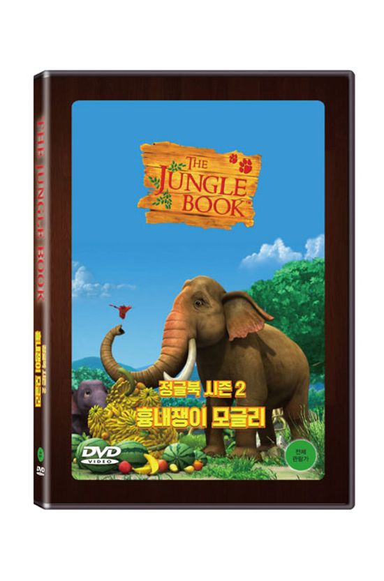 정글북 시즌 2: 흉내쟁이 모글리 [THE JUNGLE BOOK]