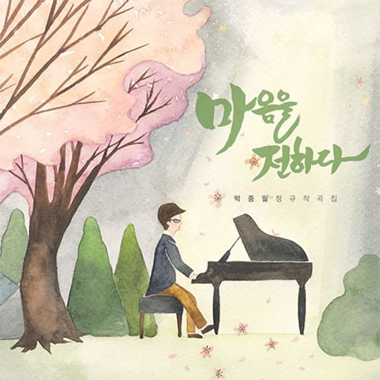 마음을 전하다 [정규 작곡집]