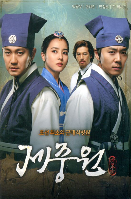 제중원 VOL.1 [SBS 드라마]