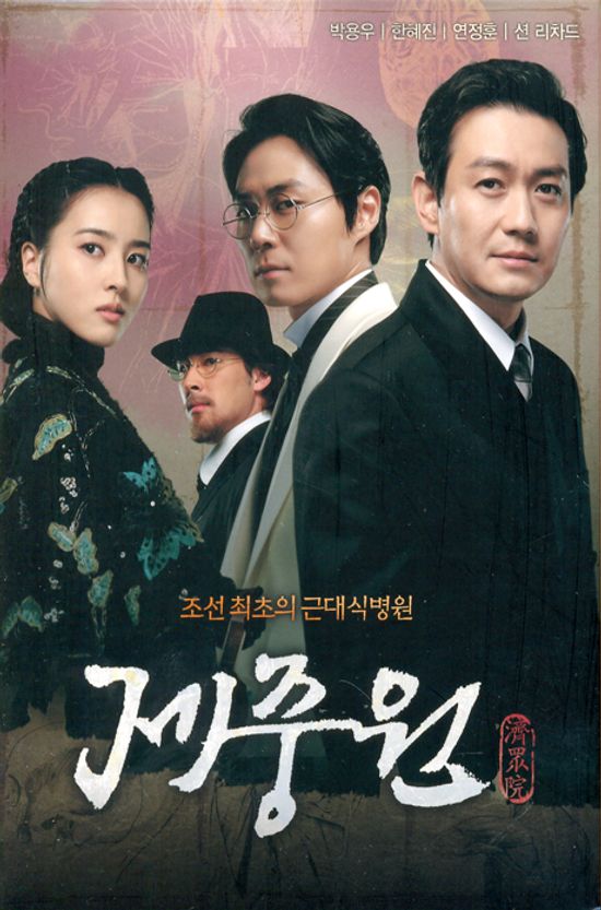 제중원 VOL.2 [SBS 드라마]