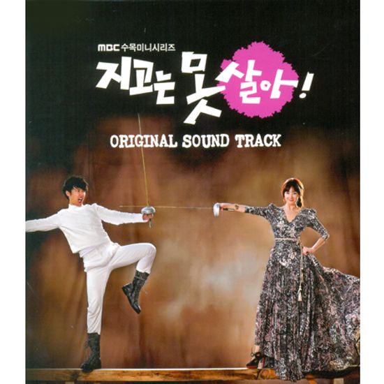 지고는 못 살아 [MBC 수목미니시리즈]