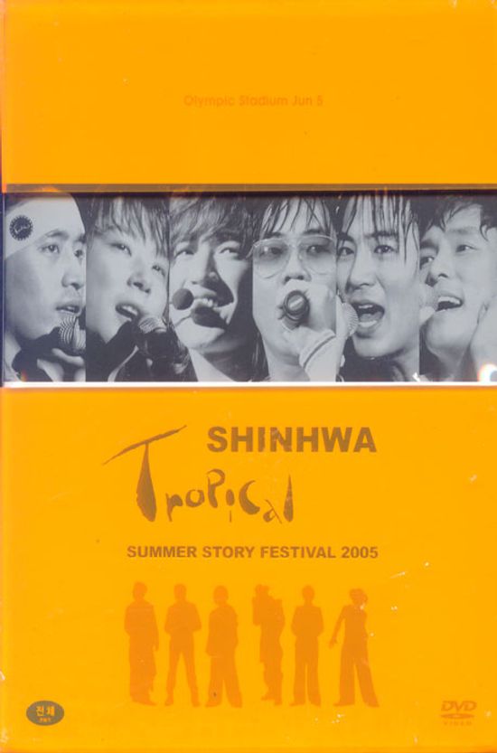 신화 TROPICAL SUMMER STORY FESTIVAL 2005