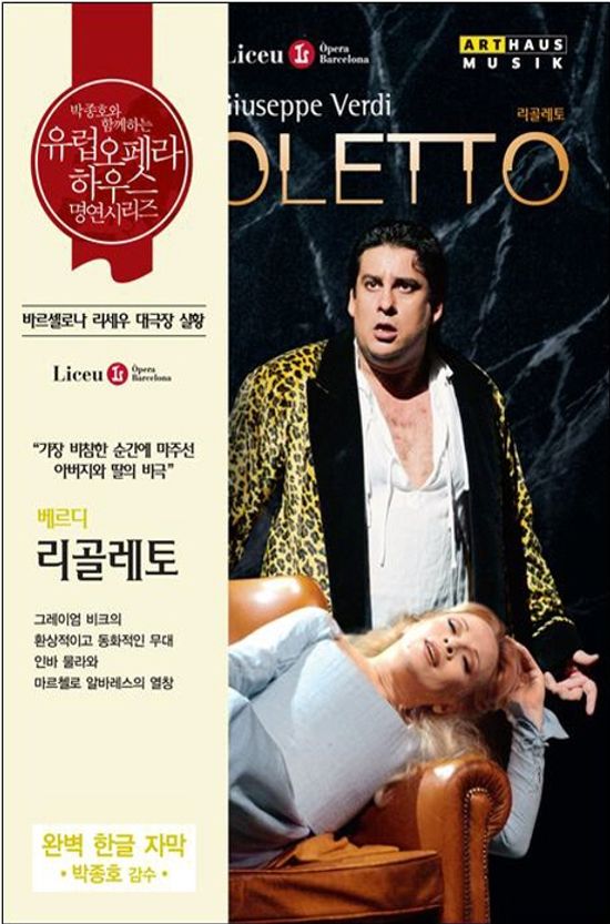 RIGOLETTO/ JESUS LOPEZ-COBOS [베르디: 리골레토] [유럽 오페라하우스 명연 17]
