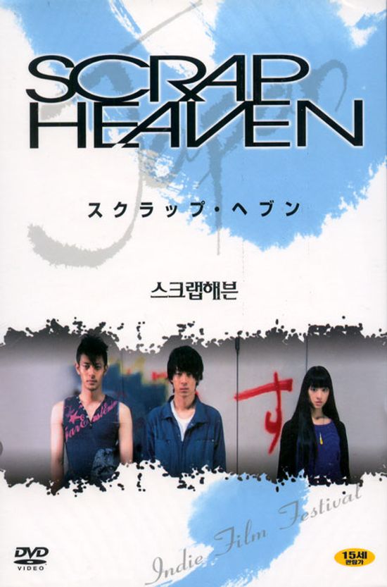 스크랩 헤븐 [13년 3월 와이드미디어 일본, 인디영화 할인행사]