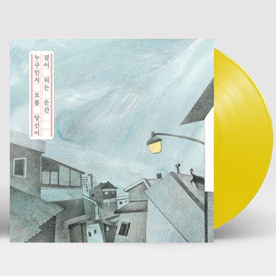 누구인지 모를 당신이 곁이 되는 순간 [10” YELLOW LP] [한정반]