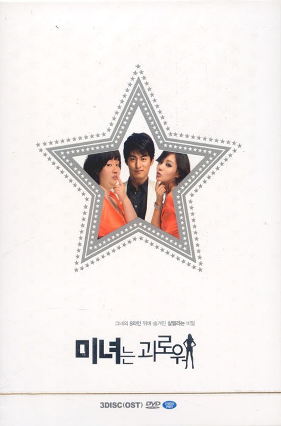 미녀는 괴로워 [OST포함]