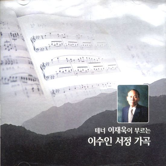 테너 이재욱이 부르는 이수인 서정 가곡