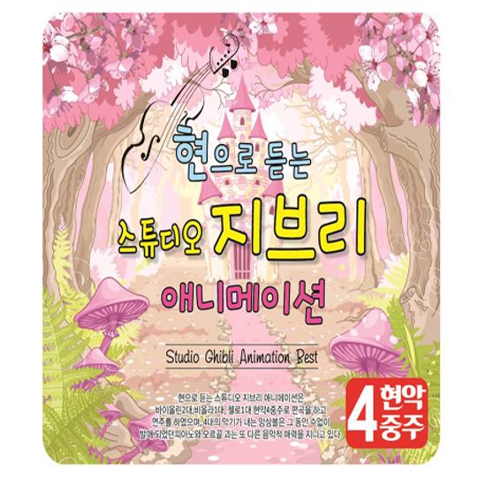 현으로 듣는 스튜디오 지브리 애니메이션