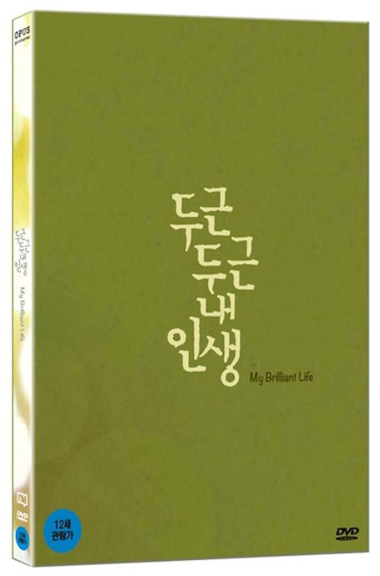 두근두근 내인생 [한정판]