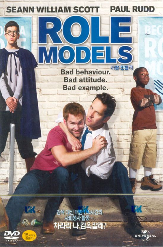 사람 만들기 [ROLE MODELS] [10년 8월 유니버셜 프로모션]