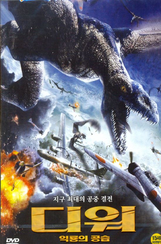 디워: 익룡의 공습